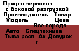 Прицеп зерновоз 857971-031 с боковой разгрузкой › Производитель ­ Тонар › Модель ­ 857 971 › Цена ­ 2 790 000 - Все города Авто » Спецтехника   . Тыва респ.,Ак-Довурак г.